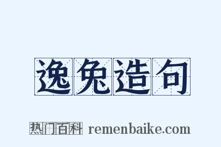 逸兔造句是什么意思的图片